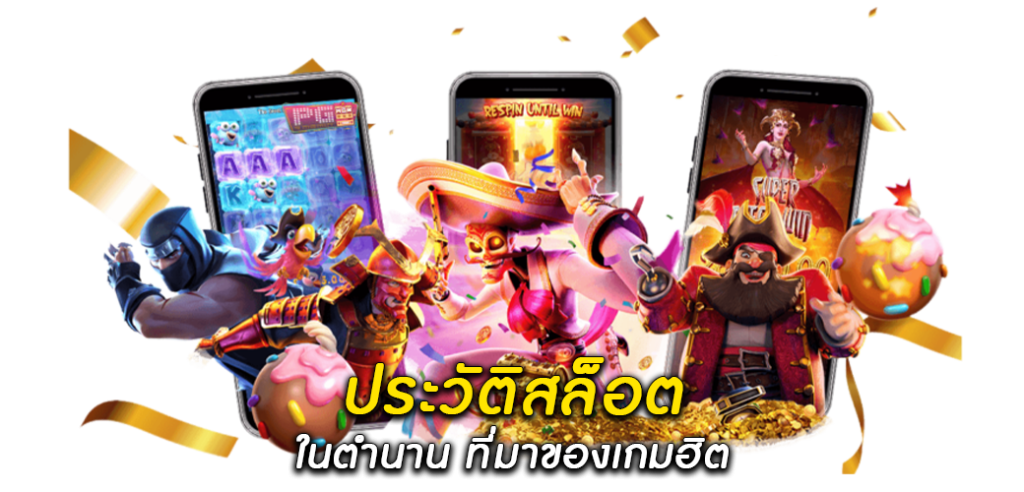 ประวัติสล็อต ในตำนาน ที่มาของเกมฮิต1