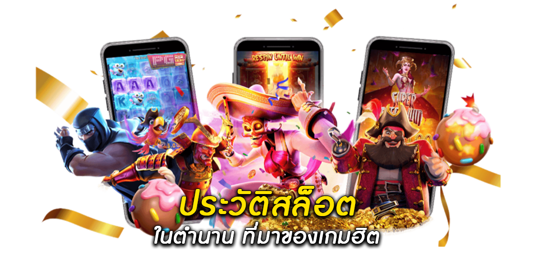 ประวัติสล็อต ในตำนาน ที่มาของเกมฮิต1