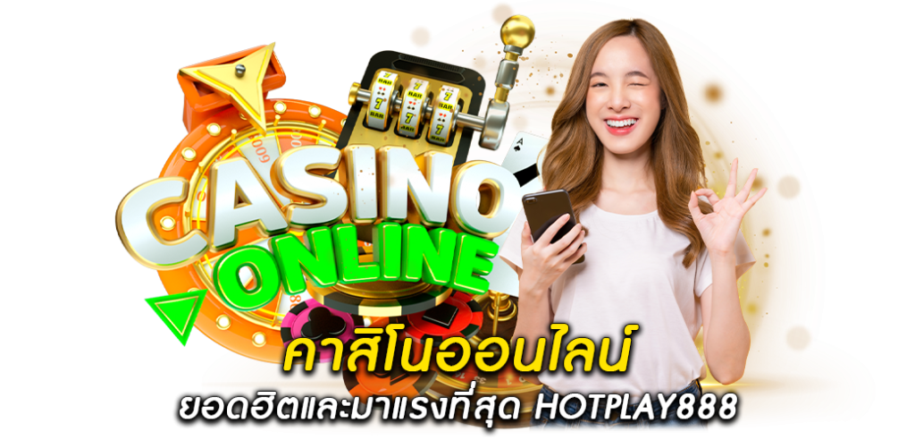 คาสิโนออนไลน์ ยอดนิยมและมาแรงที่สุด HOTPLAY8881