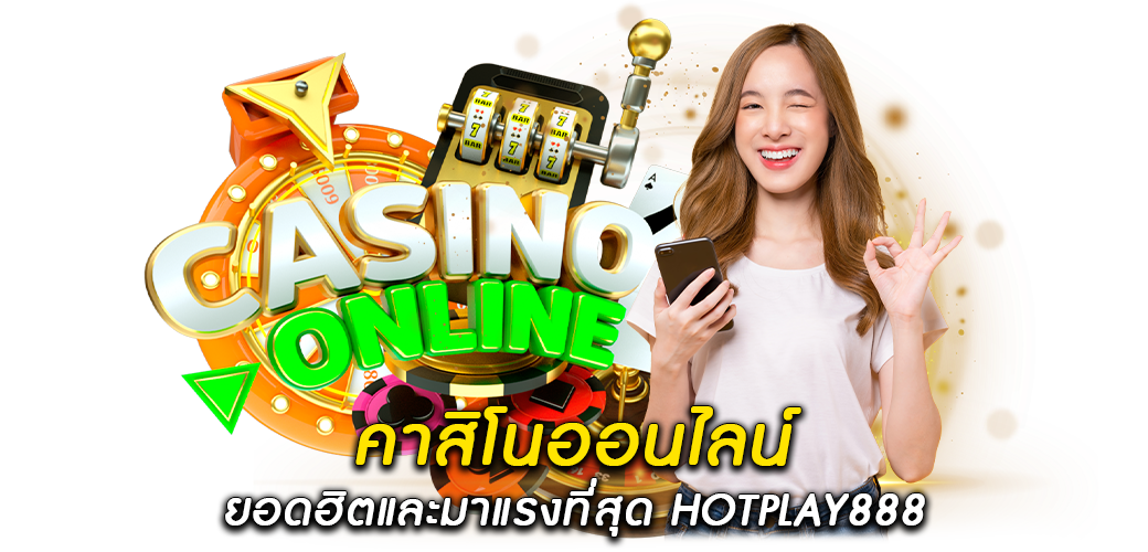 คาสิโนออนไลน์ ยอดนิยมและมาแรงที่สุด HOTPLAY8881