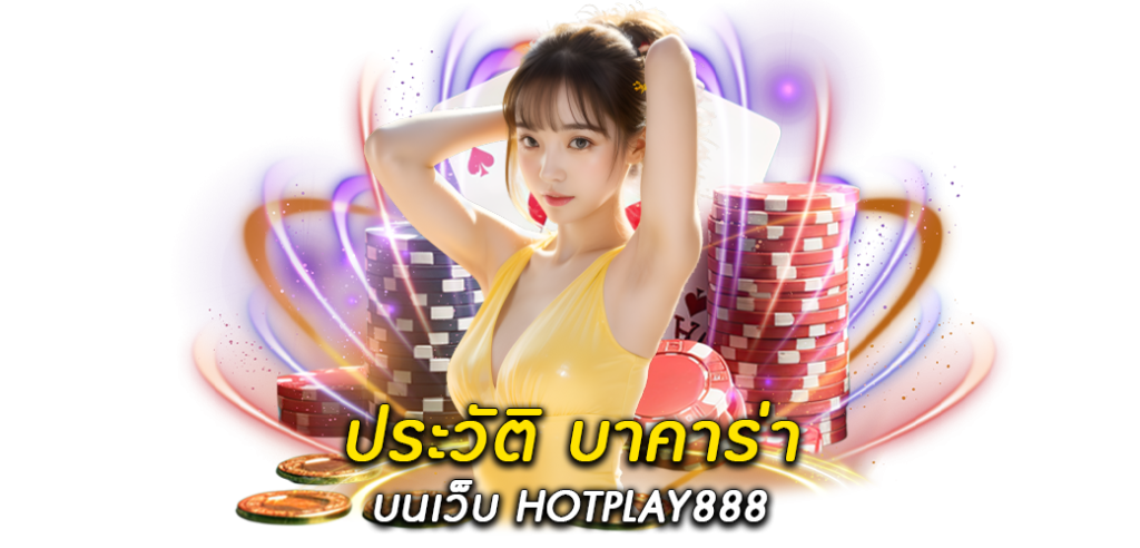 ประวัติ บาคาร่า บนเว็บ HOTPLAY8881