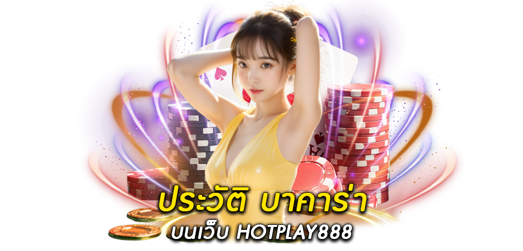 ประวัติ บาคาร่า บนเว็บ HOTPLAY8881